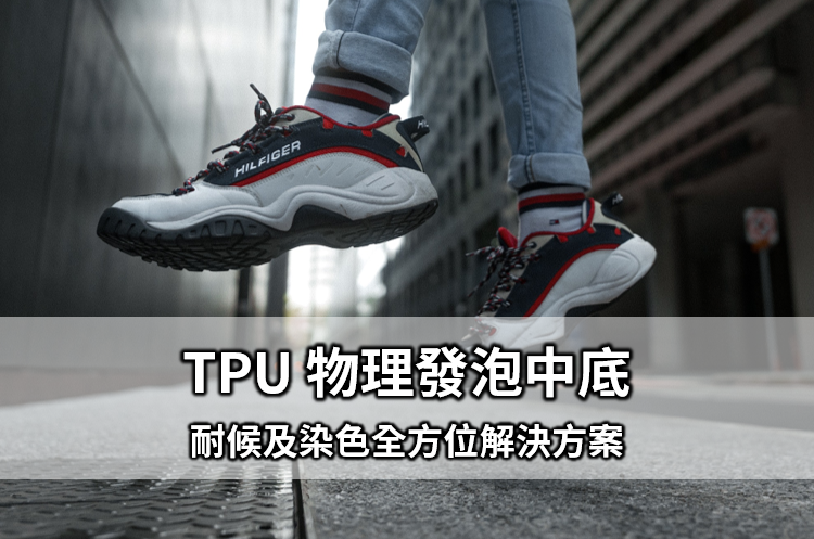 有效提升鞋材耐候性與染色性！TPU 物理發泡中底全方位解決方案